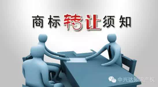 注冊商標(biāo)和轉(zhuǎn)讓商標(biāo) 