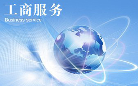 公司代理注冊 公司代理注冊