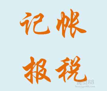 記賬報稅
