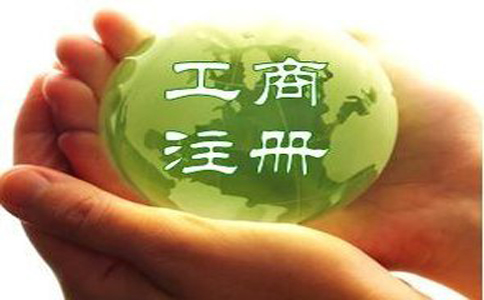 企業工商登記注冊 企業工商登記注冊