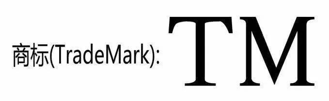 你還不知道商標上的TM和R是什么意思？等到吃虧才了解就晚了