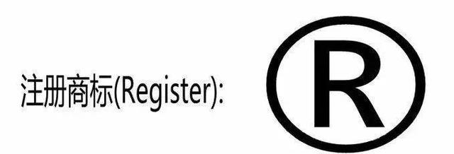 你還不知道商標上的TM和R是什么意思？等到吃虧才了解就晚了