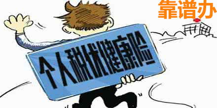 個人稅優健康險