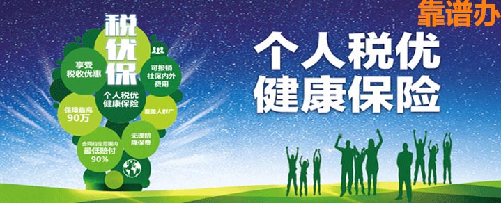 個人稅優健康保險