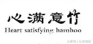 商標注冊之四大關鍵細節決定成敗