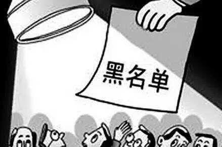 那些讓企業(yè)進(jìn)入黑名單的“小事”