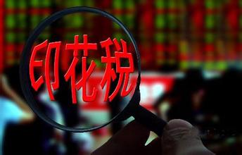 上海企業(yè)記賬報稅中印花稅的計算方式及免征范圍 上海企業(yè)記賬報稅中印花稅的計算方式及免征范圍