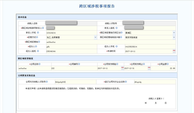 跨區域涉稅事項報告 跨區域涉稅事項報告