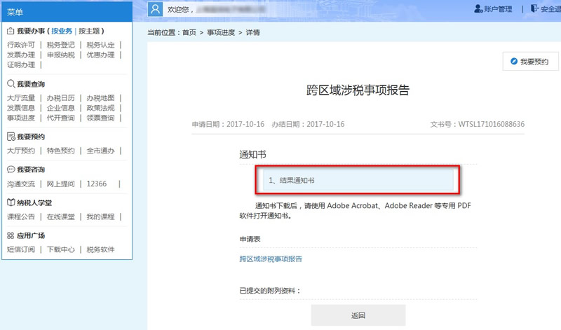 通過“文書號”查詢詳細情況 通過“文書號”查詢詳細情況