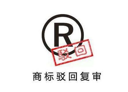 國內(nèi)商標(biāo)申請駁回再也不怕了
