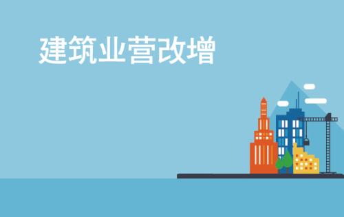 建筑業營改增 建筑業營改增