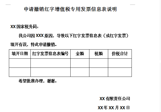撤銷紅字發(fā)票信息表情況說明 撤銷紅字發(fā)票信息表情況說明
