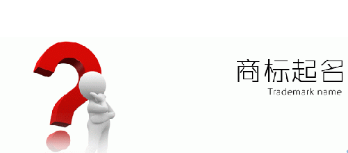 商標起名 商標起名