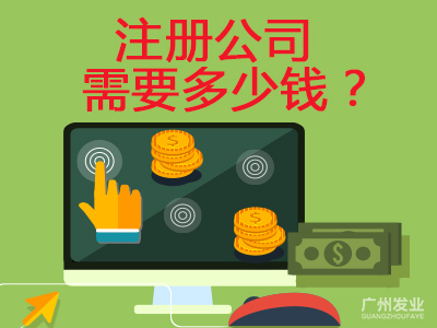 新注冊公司費用