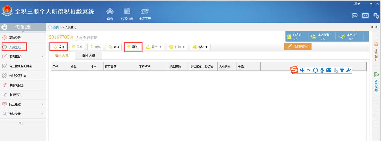 金三稅個人所得稅扣繳系統