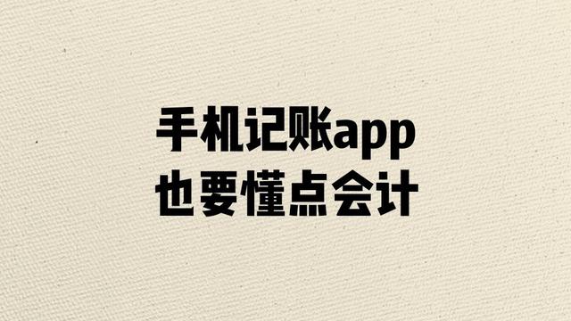 手機記賬app也要懂點會計原理