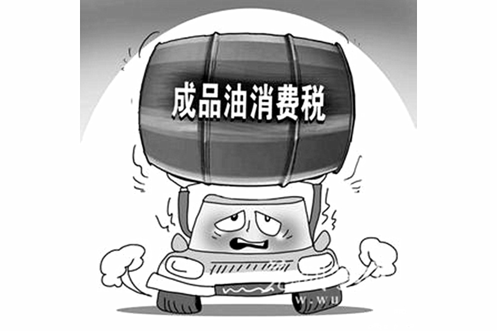 成品油消費稅 成品油消費稅