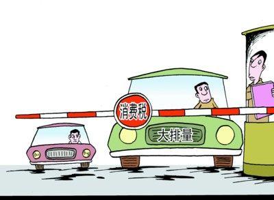 小汽車需要繳納消費稅 小汽車需要繳納消費稅