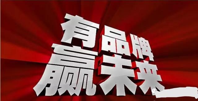 農(nóng)產(chǎn)品品牌打造思路（三）