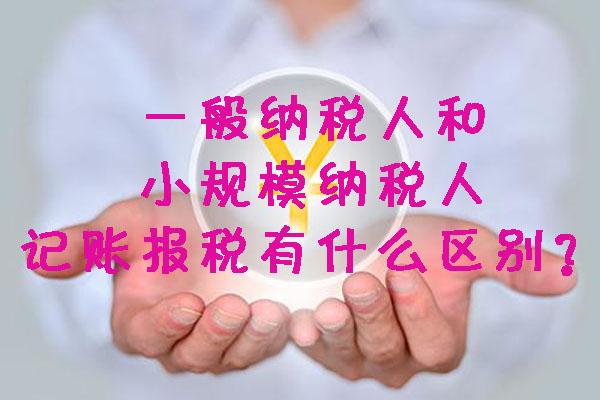 一般納稅人和小規模納稅人記賬報稅有什么區別？