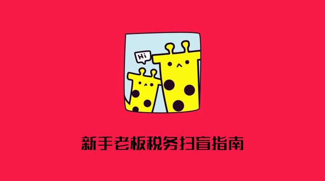不想請專職會計的小老板，你一定得了解：為什么一定要報稅？