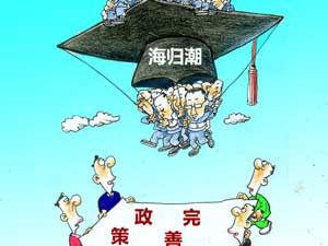 留學人員回國注冊公司漫畫圖 留學人員回國注冊公司漫畫圖