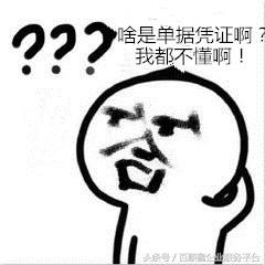 別再問“什么是所謂原始憑證了”一文弄清！免去鬧笑話的尷尬！