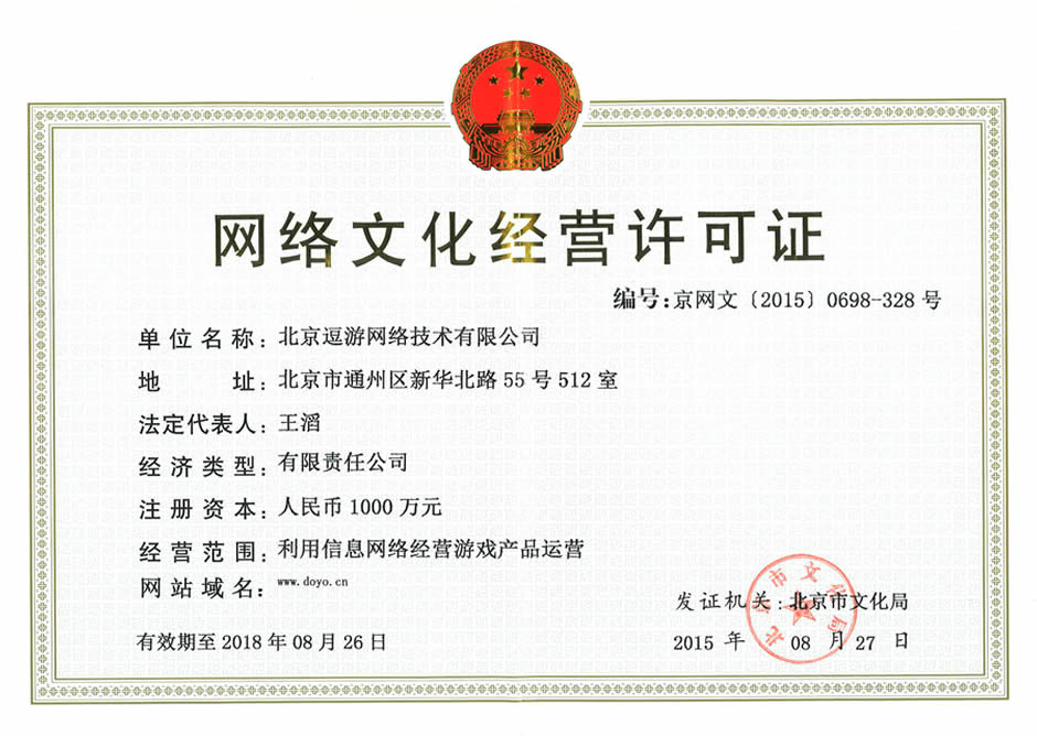 網絡文化經營許可證