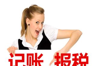 代理記賬的內容及需要材料 代理記賬的內容及需要材料