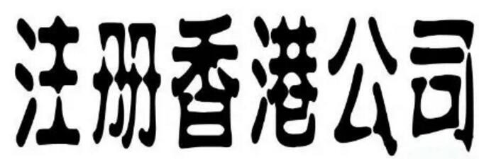 注冊香港公司有什么好處?什么樣的流程和費用