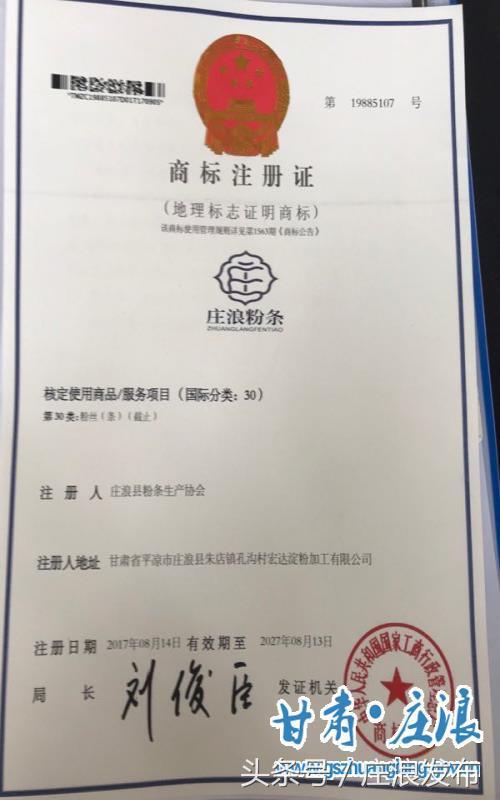 “莊浪粉條”地理標(biāo)志證明商標(biāo)成功注冊(cè)