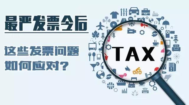如何應(yīng)對發(fā)票問題jpg 如何應(yīng)對發(fā)票問題jpg