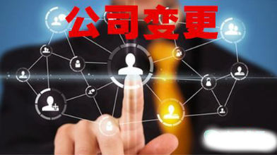 公司變更 公司變更