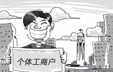 個體戶的注冊、經營、變更和注銷的要求