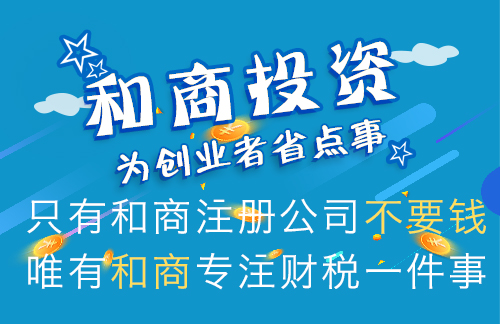 和商注冊公司圖片