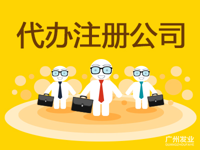 幫助注冊公司-上海注冊公司