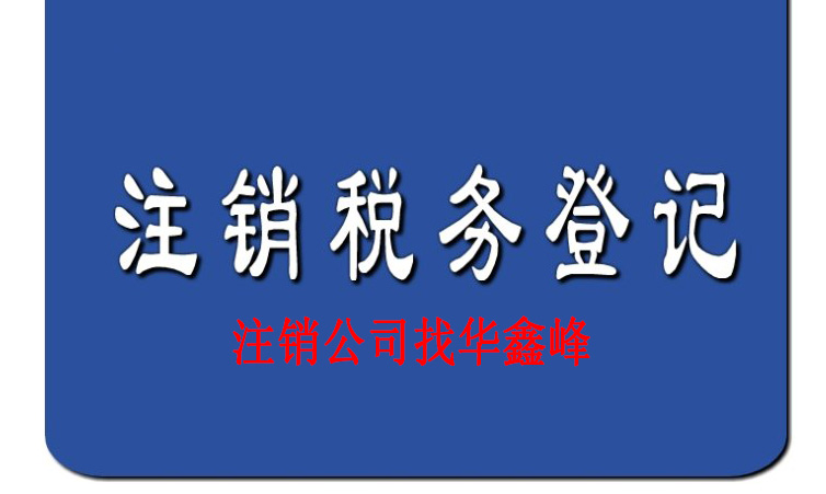 注銷上海公司 注銷上海公司