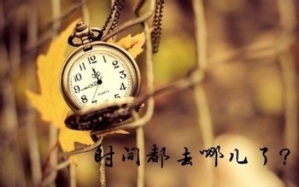 1474527298504071.jpg 時間都去哪兒了?.jpg