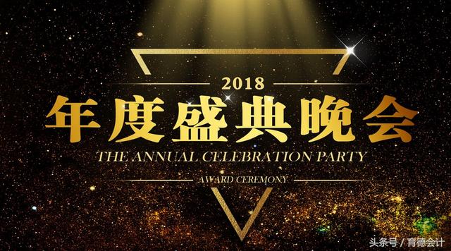 會計實操|年會花銷該怎么記賬?