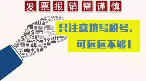 發(fā)票報(bào)銷(xiāo)應(yīng)注意的問(wèn)題.jpg