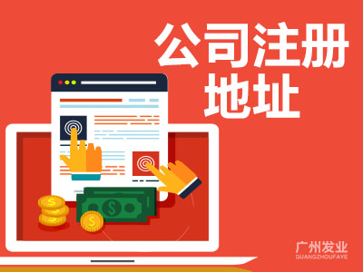 提供注冊地址-上海注冊公司地址