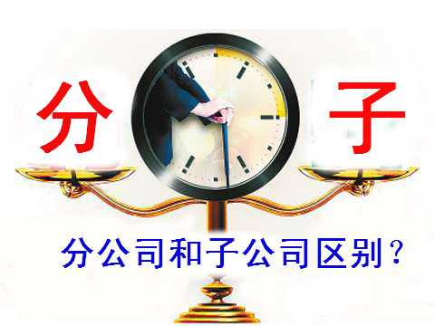 90%以上的注冊(cè)上海公司創(chuàng)業(yè)者在子公司和分公司問題上搞不清楚
