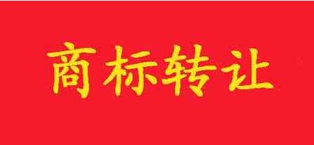 公司注冊商標受讓中的法律風險