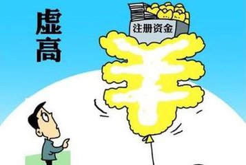 公司注冊(cè)資本實(shí)行認(rèn)繳制，注冊(cè)資金越高越好嗎