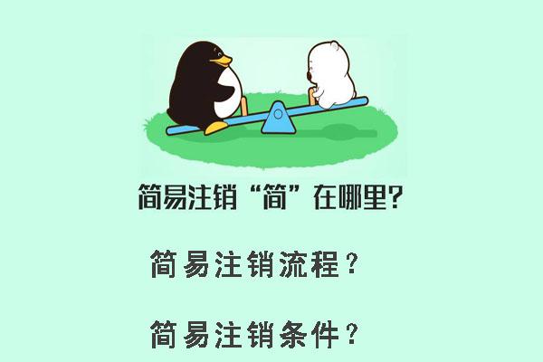 簡易注銷的詳細流程？什么樣的企業才能進行簡易注銷？