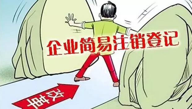 簡易注銷的詳細流程？什么樣的企業才能進行簡易注銷？