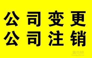 2017年注銷公司費(fèi)用漲了嗎?注銷流程? 2017年注銷公司費(fèi)用漲了嗎?注銷流程?