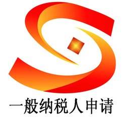 申請成為一般納稅人