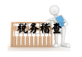 稅務稽查