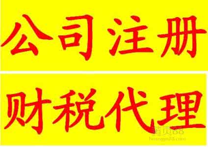 上海公司注冊下來怎么選擇代理記賬報稅公司，價格低點好嗎？
